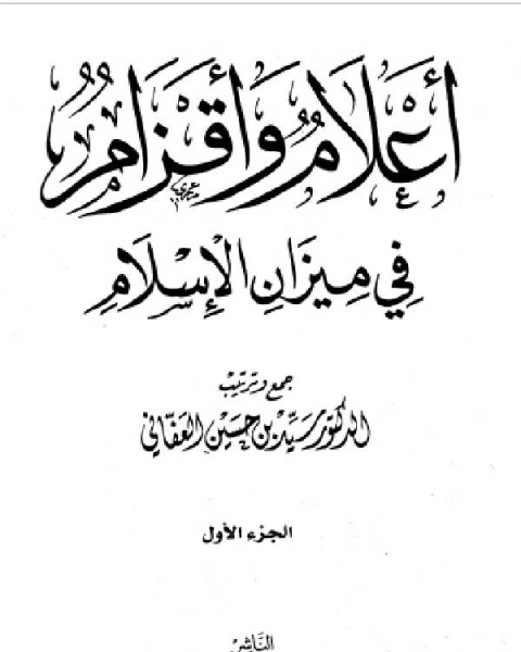 كتاب أعلام وأقزام في ميزان الإسلام ج1 لـ سيد حسين العفاني