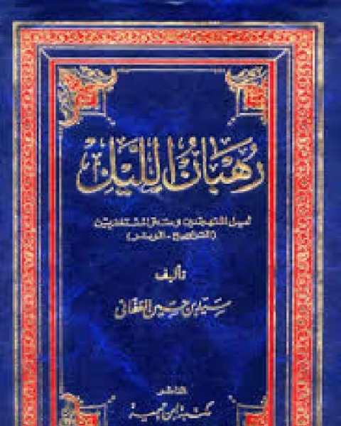 كتاب رهبان الليل الجزء الأول نسخة مصورة لـ سيد حسين العفاني