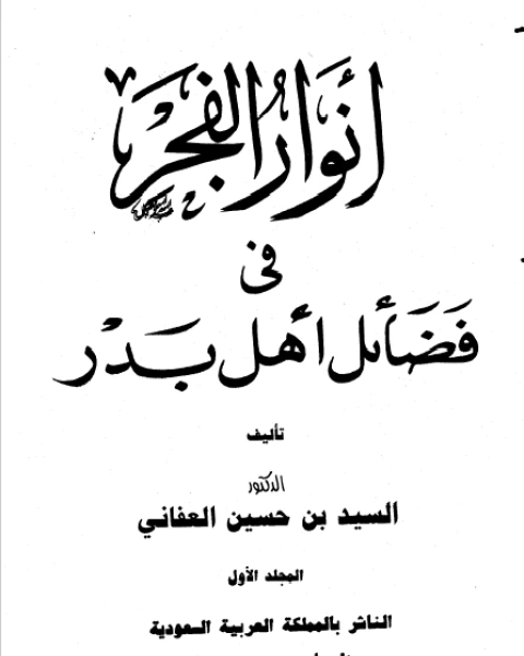 كتاب أنوار الفجر في فضائل أهل بدر نسخة مصورة ج1 لـ أنور الجندي