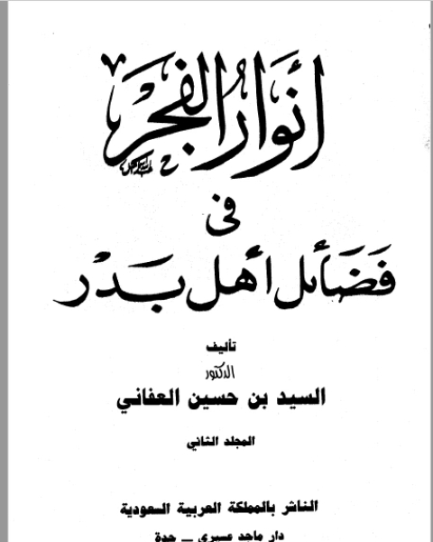 كتاب أنوار الفجر في فضائل أهل بدر نسخة مصورة ج2 لـ أنور الجندي