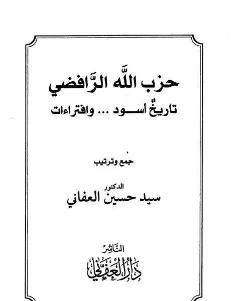 كتاب حزب الله الرافضي تاريخ أسود وافتراءات نسخة مصورة لـ أنور الجندي