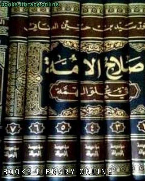 كتاب صلاح الأمة في علو الهمة لـ أنور الجندي