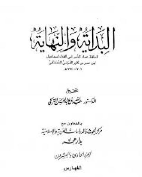 تحميل كتاب البداية والنهاية الحادي عشر 40 65 هـ pdf ابن تيمية محمد بن ابراهيم الحمد