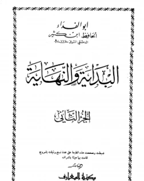 كتاب البداية والنهاية ج 2 لـ ابن تيمية محمد بن ابراهيم الحمد