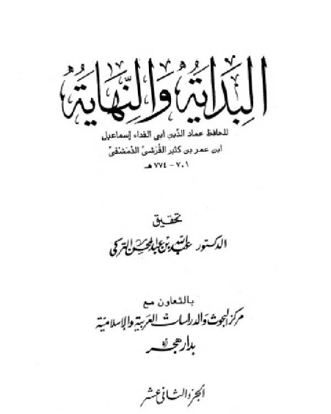 تحميل كتاب البداية والنهاية الجزء 12 pdf ابن تيمية محمد بن ابراهيم الحمد
