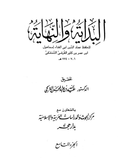 كتاب البداية والنهاية الجزء التاسع من السنة الحادية عشر للهجرة إلى السنة الخامسة عشر للهجرة لـ ابن تيمية محمد بن ابراهيم الحمد