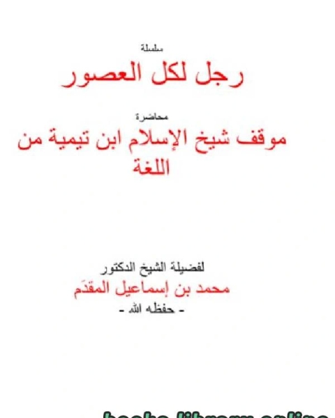 كتاب موقف شيخ الإسلام ابن تيمية من اللغة لـ محمد بن احمد بن اسماعيل المقدم