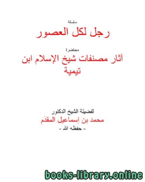 كتاب آثار مصنفات شيخ الإسلام ابن تيمية لـ محمد بن احمد بن اسماعيل المقدم