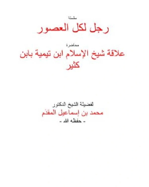 كتاب علاقة شيخ الإسلام ابن تيمية بابن كثير لـ محمد بن احمد بن اسماعيل المقدم