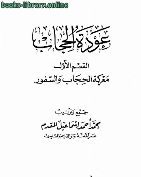 كتاب عودة الحجاب لـ المؤلف مجهول