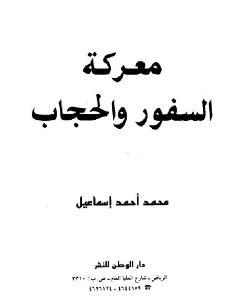 كتاب معركة السفور والحجاب لـ المؤلف مجهول