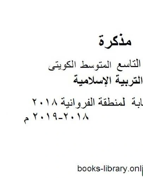 كتاب نموذج اجابة لمنطقة الفروانية 2018 2018 2019 م في مادة التربية الإسلامية للصف التاسع للفصل الأول وفق المنهاج الكويتي الحديث لـ المؤلف مجهول