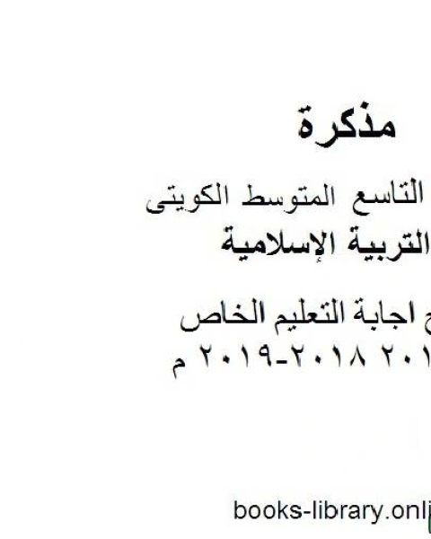 كتاب نموذج اجابة التعليم الخاص 2018 2018 2019 م في مادة التربية الإسلامية للصف التاسع للفصل الأول وفق المنهاج الكويتي الحديث لـ المؤلف مجهول