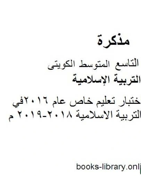 كتاب نموذج اجابة اختبار تعليم خاص عام 2016في مادة التربية الاسلامية 2018 2019 م للصف التاسع للفصل الأول وفق المنهاج الكويتي الحديث لـ المؤلف مجهول
