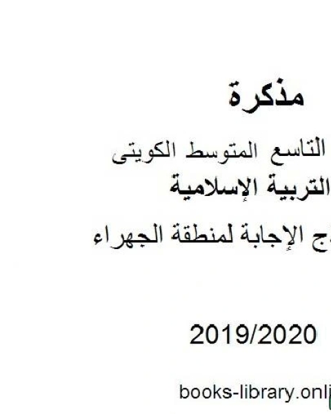 كتاب نموذج الإجابة لمنطقة الجهراء في مادة التربية الإسلامية للصف التاسع للفصل الأول من العام الدراسي 2019 2020 وفق المنهاج الكويتي الحديث لـ المؤلف مجهول