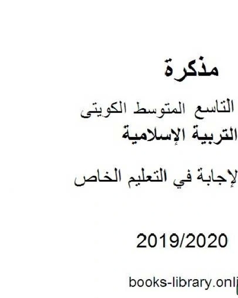 كتاب نموذج الإجابة في التعليم الخاص في مادة التربية الإسلامية للصف التاسع للفصل الأول من العام الدراسي 2019 2020 وفق المنهاج الكويتي الحديث لـ المؤلف مجهول