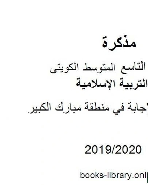 كتاب نموذج الإجابة في منطقة مبارك الكبير في مادة التربية الإسلامية للصف التاسع للفصل الأول من العام الدراسي 2019 2020 وفق المنهاج الكويتي الحديث لـ المؤلف مجهول