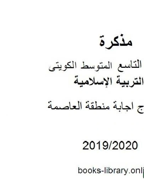 كتاب نموذج اجابة منطقة العاصمة في مادة التربية الإسلامية للصف التاسع للفصل الأول من العام الدراسي 2019 2020 وفق المنهاج الكويتي الحديث لـ المؤلف مجهول