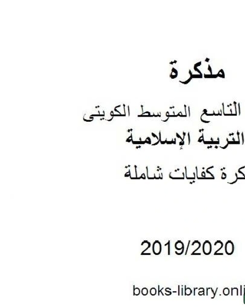 كتاب كفايات شاملة 2019 2020 م في مادة التربية الإسلامية للصف التاسع للفصل الأول وفق المنهاج الكويتي الحديث لـ المؤلف مجهول