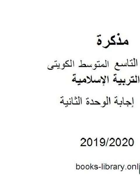إجابة الوحدة الثانية 2019 2020 م في مادة التربية الإسلامية للصف التاسع للفصل الأول وفق المنهاج الكويتي الحديث