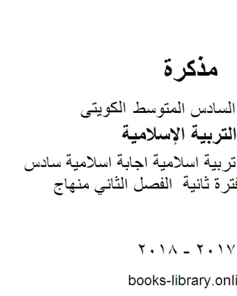 كتاب الصف السادس تربية اسلامية اجابة اسلامية سادس فروانية كامل المنهج الفصل الثاني منهاج كويتي حديث لـ المؤلف مجهول