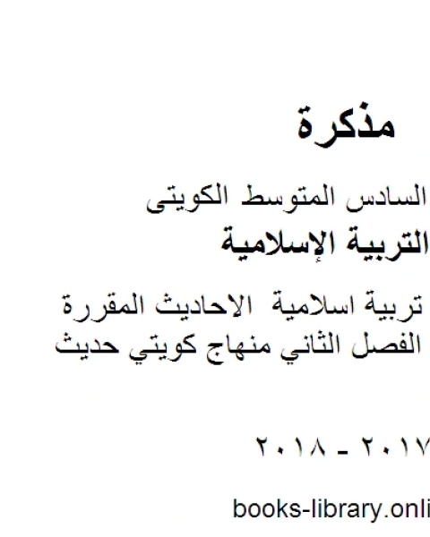 كتاب الصف السادس تربية اسلامية سادس اسلامية ملخص الفصل الثاني منهاج كويتي حديث لـ المؤلف مجهول