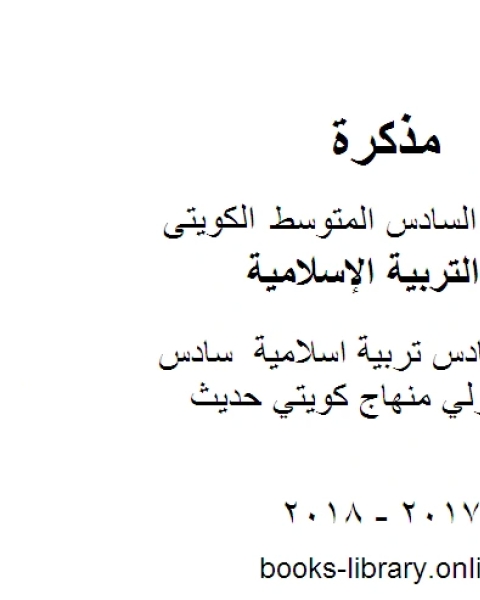 كتاب الصف السادس تربية اسلامية سادس اسلامية خاص الفصل الثاني منهاج كويتي حديث لـ المؤلف مجهول