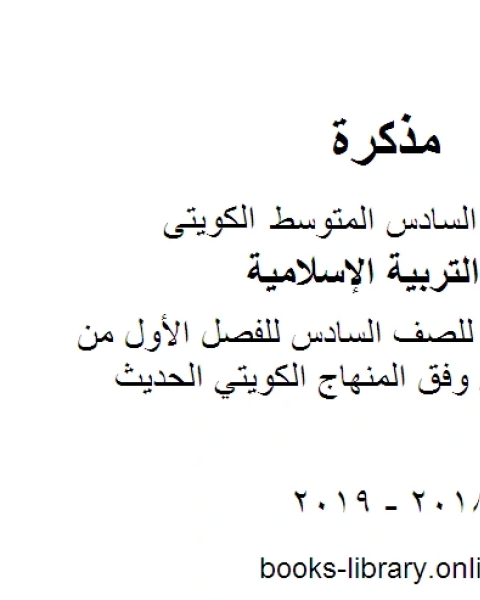 كتاب ملخص شامل للصف السادس للفصل الأول من العام الدراسي وفق المنهاج الكويتي الحديث لـ المؤلف مجهول