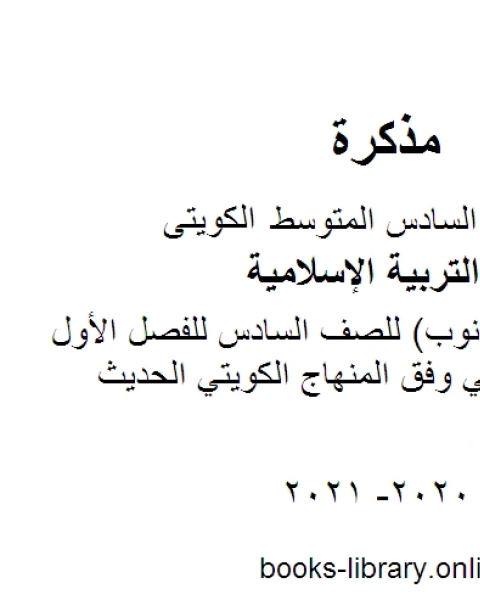 كتاب تقرير سورة المدثر للصف السادس للفصل الأول من العام الدراسي وفق المنهاج الكويتي الحديث لـ المؤلف مجهول