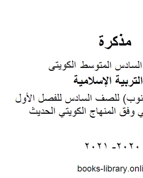 كتاب تقرير سورة المدثر للصف السادس للفصل الأول من العام الدراسي وفق المنهاج الكويتي الحديث لـ المؤلف مجهول