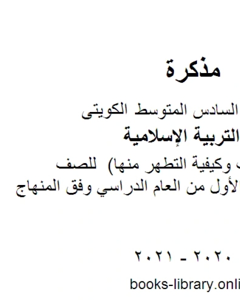 كتاب تقرير النجاسات وكيفية التطهر منها للصف السادس للفصل الأول من العام الدراسي وفق المنهاج الكويتي الحديث لـ المؤلف مجهول كتاب تقرير النجاسات وكيفية التطهر منها للصف السادس للفصل الأول من العام الدراسي وفق المنهاج الكويتي الحديث لـ المؤلف مجهول