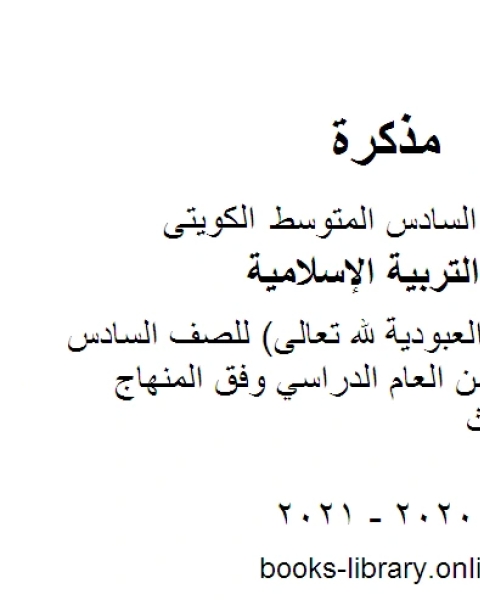 كتاب تقرير مفهوم العبودية لله تعالى للصف السادس للفصل الأول من العام الدراسي وفق المنهاج الكويتي الحديث لـ المؤلف مجهول