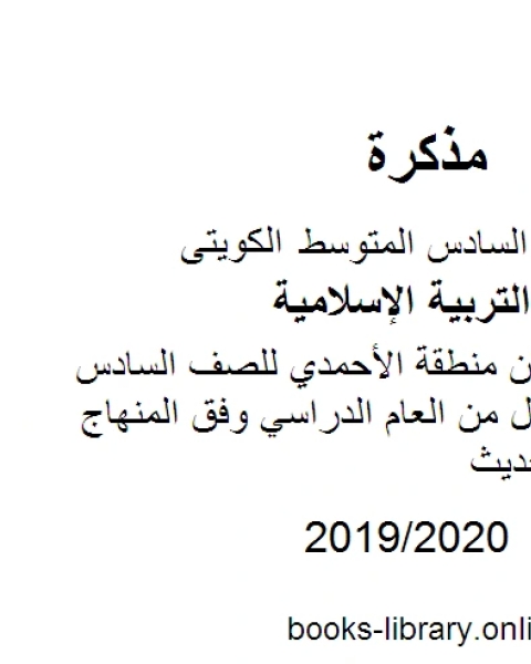 كتاب الأحاديث المقررة للوحدتين الأولى والثانية للصف السادس للفصل الأول من العام الدراسي وفق المنهاج الكويتي الحديث لـ المؤلف مجهول