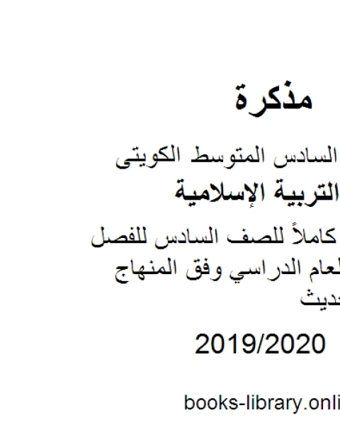كتاب بنك أسئلة مهم للصف السادس للفصل الأول من العام الدراسي وفق المنهاج الكويتي الحديث لـ المؤلف مجهول