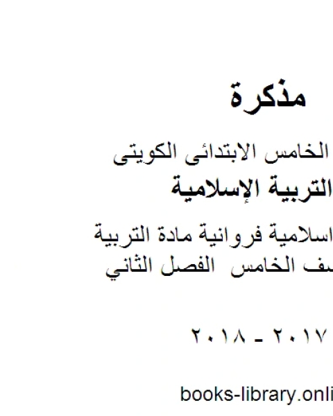 كتاب اجابة خامس اسلامية فروانية مادة التربية الاسلامية للصف الخامس الفصل الثاني لـ المؤلف مجهول