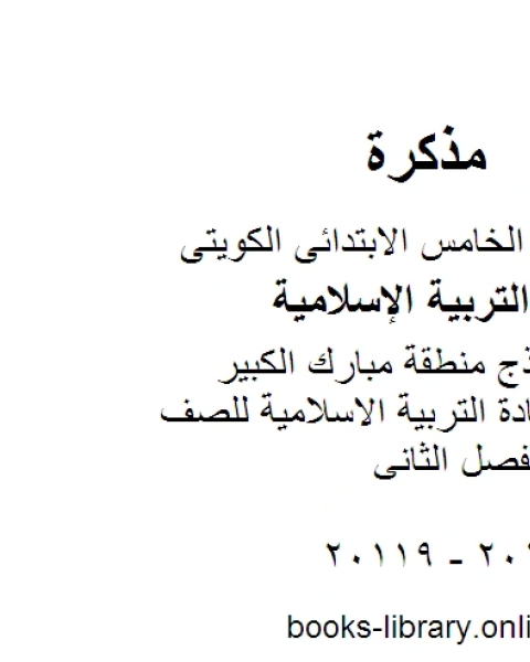 كتاب الاجابة النموذج لمنطقة الاحمدي مادة التربية الاسلامية للصف الخامس الفصل الثاني لـ المؤلف مجهول