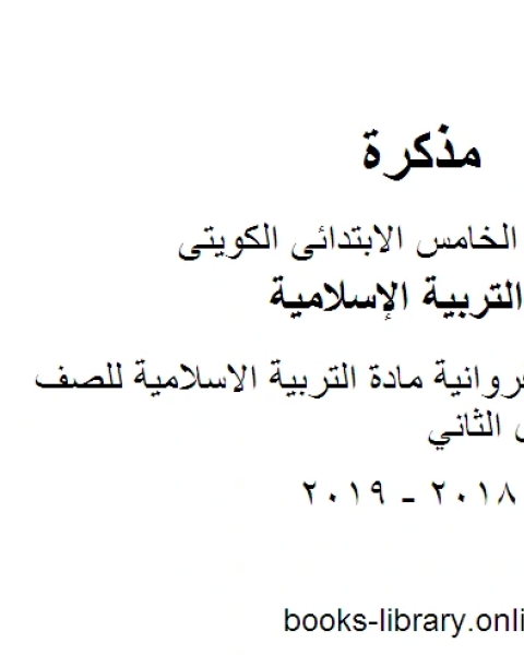 كتاب نموذج اجابة التعليم الخاص مادة التربية الاسلامية للصف الخامس الفصل الثاني لـ المؤلف مجهول