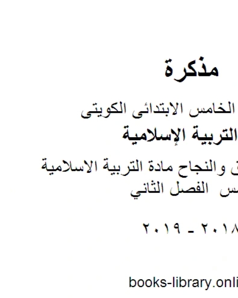 كتاب مذكرة التفوق والنجاح مادة التربية الاسلامية للصف الخامس الفصل الثاني لـ المؤلف مجهول