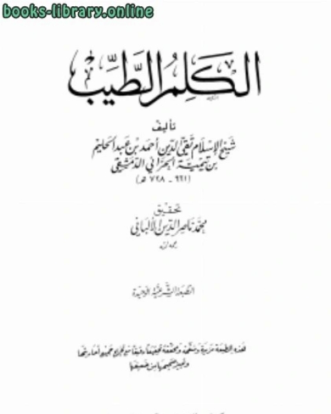 كتاب الكلم الطيب مكتبة المعارف لـ ابو العباس احمد بن عبد الحليم بن عبد السلام بن تيمية الحراني