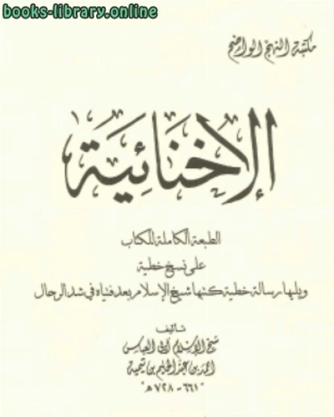 كتاب الإخنائية لـ ابو العباس احمد بن عبد الحليم بن عبد السلام بن تيمية الحراني