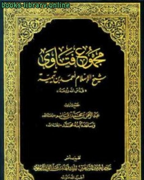 كتاب مجموع فتاوى شيخ الإسلام أحمد بن تيمية كتاب الإيمان لـ المؤلف مجهول