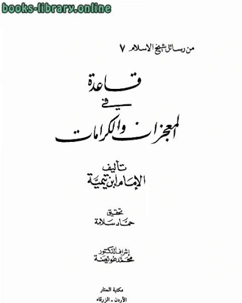 كتاب قاعدة فى المعجزات والكرامات لـ المؤلف مجهول