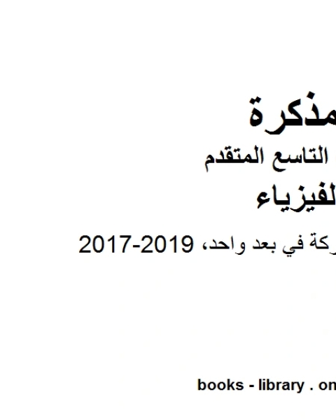 كتاب 20172019 تمثيل الحركة والحركة في بعد واحد 2016 2017 في مادة الفيزياء للصف التاسع المتقدم لـ المؤلف مجهول