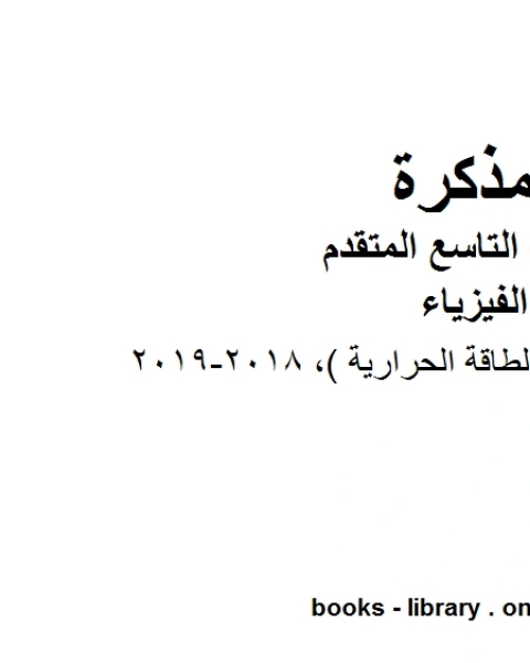 كتاب دليل المعلم الوحدة 12 الطاقة الحرارية 2018 2019 في مادة الفيزياء للصف الحادي عشر المتقدم المناهج الإماراتية الفصل الثالث لـ المؤلف مجهول