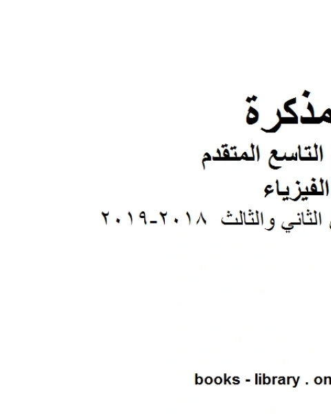 كتاب ملخص قوانين الفصلين الثاني والثالث 2018 2019 في مادة الفيزياء للصف الحادي عشر المتقدم المناهج الإماراتية الفصل الثالث لـ المؤلف مجهول