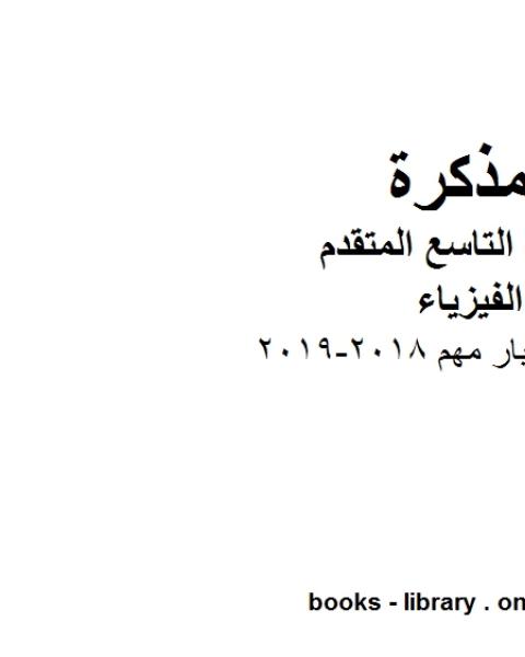 كتاب أسئلة اختبار مهم 2018 2019 في مادة الفيزياء للصف الحادي عشر المتقدم المناهج الإماراتية الفصل الثالث لـ المؤلف مجهول