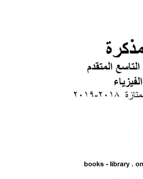 كتاب مراجعة ممتازة 2018 2019 في مادة الفيزياء للصف الحادي عشر المتقدم المناهج الإماراتية الفصل الثالث لـ المؤلف مجهول