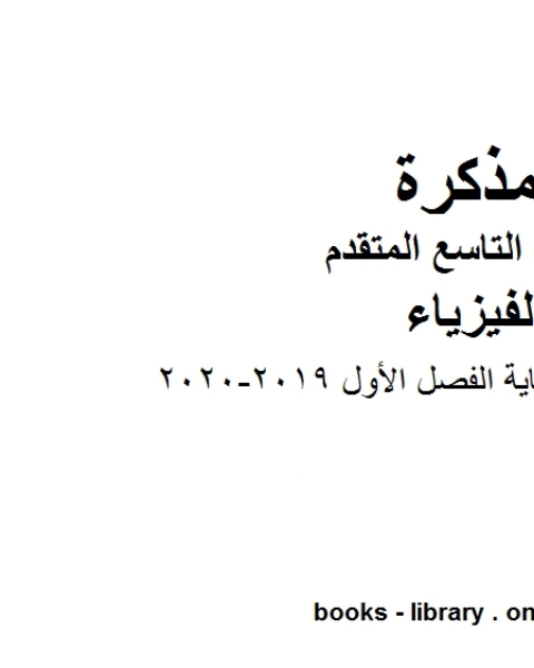 كتاب دليل تصحيح امتحان نهاية الفصل الأول 2019 2020 في مادة الفيزياء للصف التاسع المتقدم لـ المؤلف مجهول