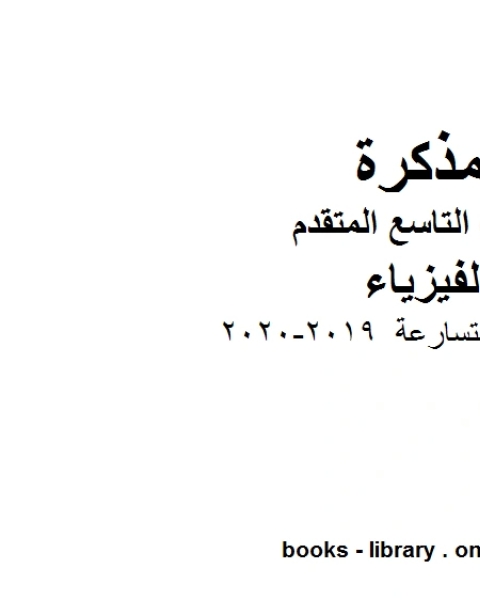 كتاب الحركة المتسارعة 2019 2020 في مادة الفيزياء للصف التاسع المتقدم لـ المؤلف مجهول
