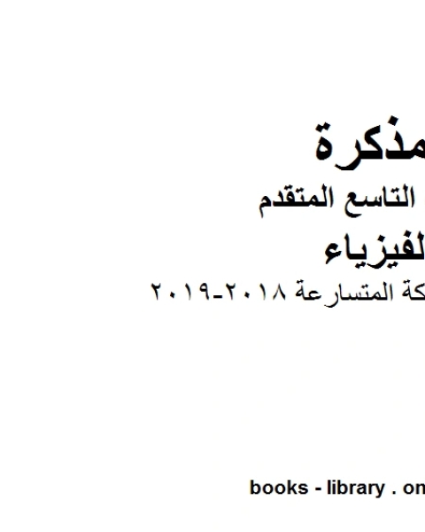 كتاب أوراق عمل الحركة المتسارعة 2018 2019 في مادة الفيزياء للصف التاسع المتقدم لـ المؤلف مجهول